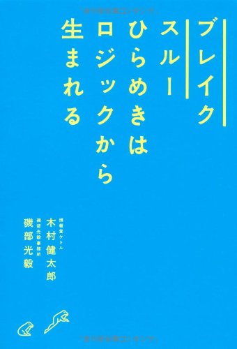 ブレイクスルー ひらめきはロジックから生まれる | 木村 健太郎, 磯部